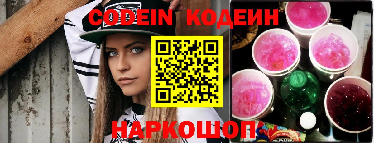 Codein напиток Lean (лин) Вязьма