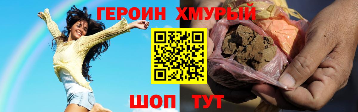 ГЕРОИН хмурый Вязьма